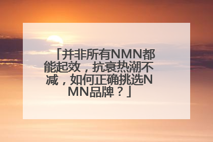 并非所有NMN都能起效，抗衰热潮不减，如何正确挑选NMN品牌？