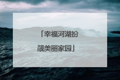 幸福河湖扮靓美丽家园