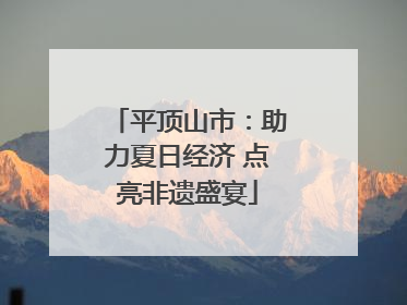 平顶山市：助力夏日经济 点亮非遗盛宴