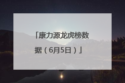 康力源龙虎榜数据（6月5日）