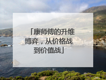 康师傅的升维博弈，从价格战到价值战