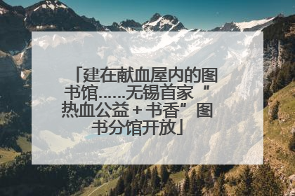 建在献血屋内的图书馆……无锡首家“热血公益＋书香”图书分馆开放