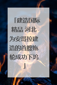 建造国际精品 河北为安哥拉建造的首艘拖轮成功下坞
