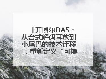 开博尔DA5：从台式解码耳放到小尾巴的技术迁移，重新定义“可操控的便携HiFi解码耳放”