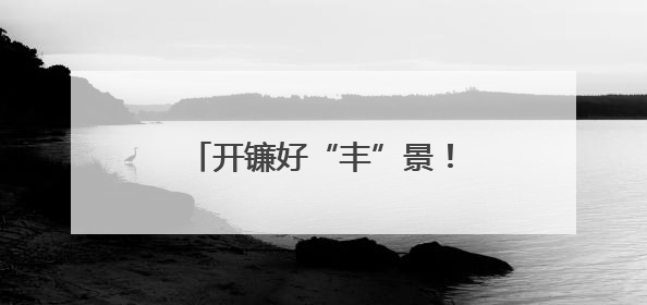 开镰好“丰”景！菏泽曹县159万亩小麦迎来收割季