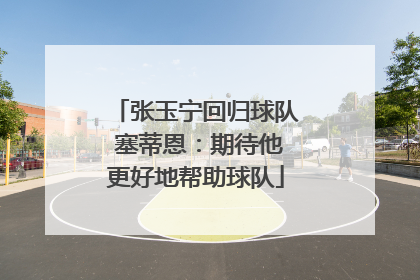 张玉宁回归球队 塞蒂恩：期待他更好地帮助球队
