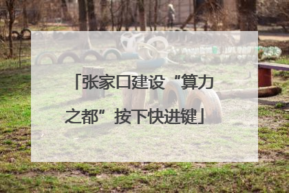 张家口建设“算力之都”按下快进键