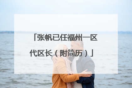 张帆已任福州一区代区长（附简历）