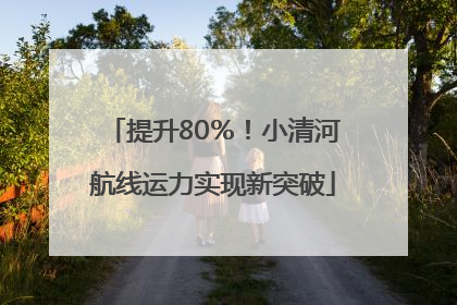 提升80％！小清河航线运力实现新突破