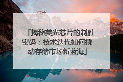 揭秘美光芯片的制胜密码：技术迭代如何撬动存储市场新蓝海