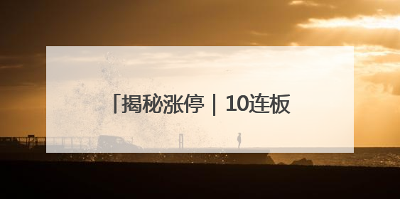 揭秘涨停｜10连板，ST大黑马出炉！