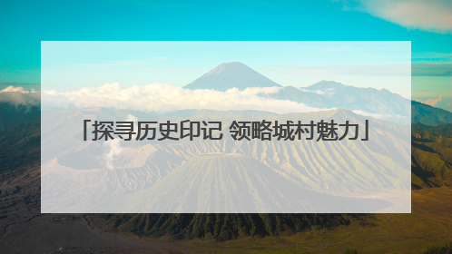 探寻历史印记 领略城村魅力