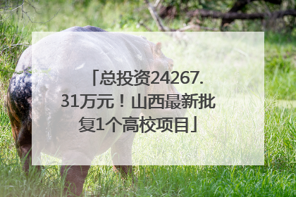 总投资24267.31万元！山西最新批复1个高校项目