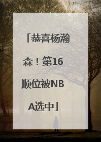 恭喜杨瀚森！第16顺位被NBA选中