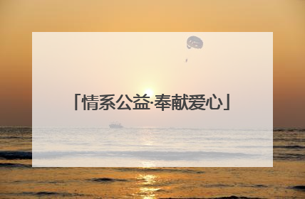 情系公益·奉献爱心