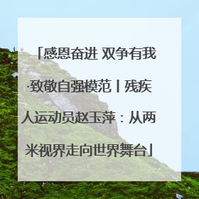 感恩奋进 双争有我·致敬自强模范丨残疾人运动员赵玉萍：从两米视界走向世界舞台
