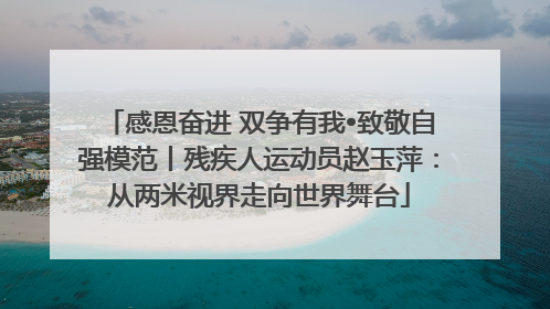 感恩奋进 双争有我•致敬自强模范丨残疾人运动员赵玉萍：从两米视界走向世界舞台