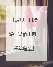 房县三日漫游：诗韵山河 千年邂逅