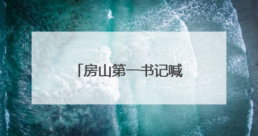 房山第一书记喊你赶集啦……