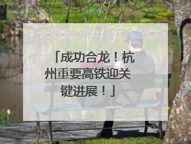 成功合龙！杭州重要高铁迎关键进展！