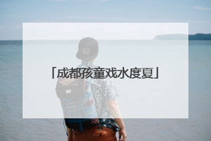 成都孩童戏水度夏