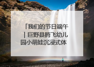 我们的节日端午｜巨野县腾飞幼儿园小萌娃沉浸式体验千年习俗