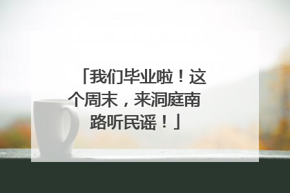我们毕业啦！这个周末，来洞庭南路听民谣！