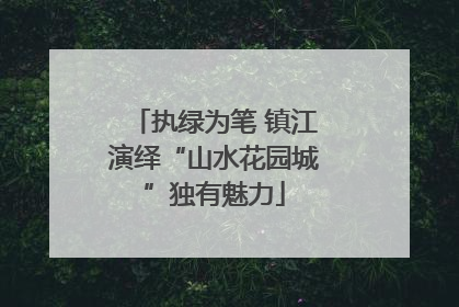 执绿为笔 镇江演绎“山水花园城”独有魅力