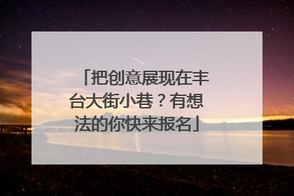把创意展现在丰台大街小巷？有想法的你快来报名