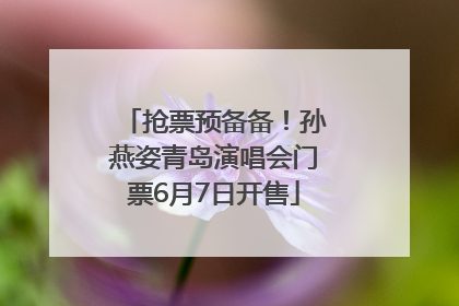 抢票预备备！孙燕姿青岛演唱会门票6月7日开售