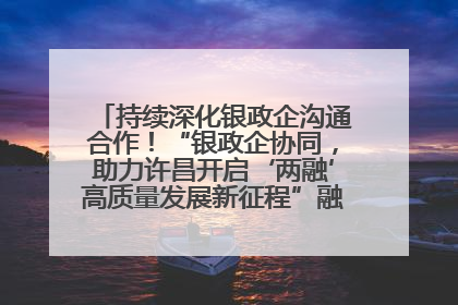 持续深化银政企沟通合作！“银政企协同，助力许昌开启‘两融’高质量发展新征程”融资对接会举行