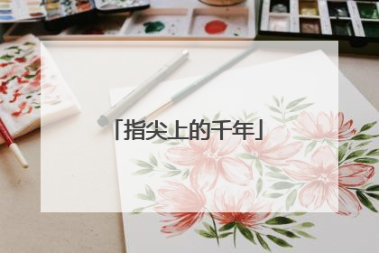 指尖上的千年