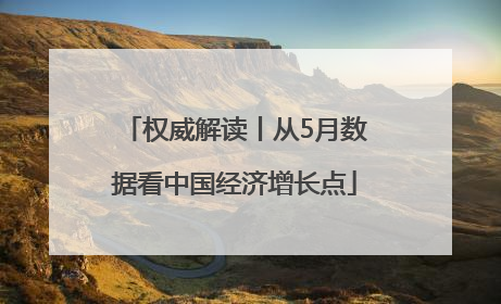 权威解读丨从5月数据看中国经济增长点
