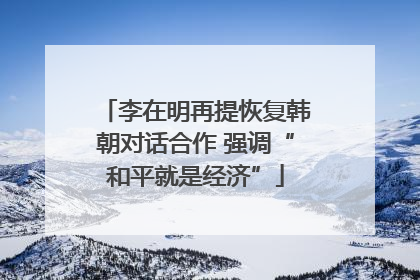 李在明再提恢复韩朝对话合作 强调“和平就是经济”