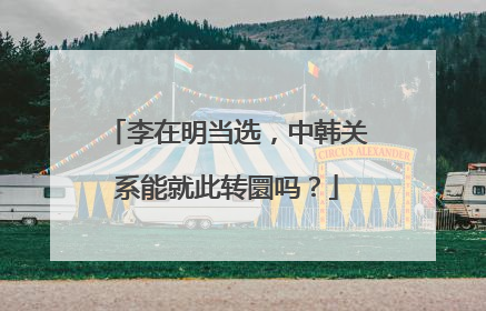 李在明当选，中韩关系能就此转圜吗？