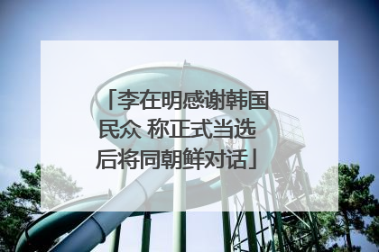 李在明感谢韩国民众 称正式当选后将同朝鲜对话