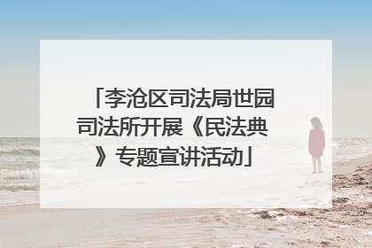 李沧区司法局世园司法所开展《民法典》专题宣讲活动