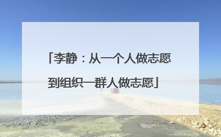 李静：从一个人做志愿到组织一群人做志愿
