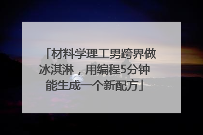 材料学理工男跨界做冰淇淋，用编程5分钟能生成一个新配方
