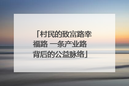 村民的致富路幸福路 一条产业路背后的公益脉络