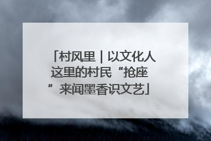 村风里｜以文化人 这里的村民“抢座”来闻墨香识文艺