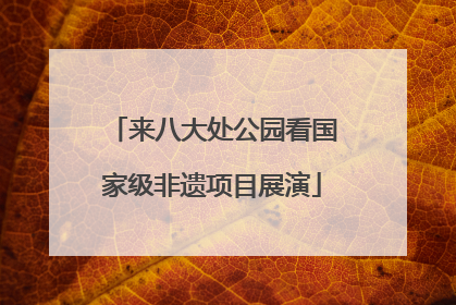 来八大处公园看国家级非遗项目展演