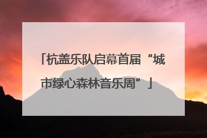 杭盖乐队启幕首届“城市绿心森林音乐周”