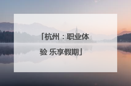 杭州：职业体验 乐享假期