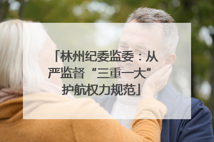 林州纪委监委：从严监督“三重一大” 护航权力规范