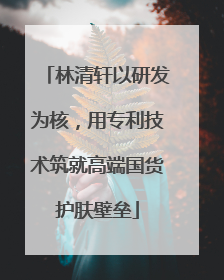 林清轩以研发为核，用专利技术筑就高端国货护肤壁垒