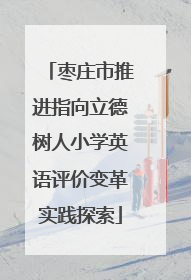 枣庄市推进指向立德树人小学英语评价变革实践探索