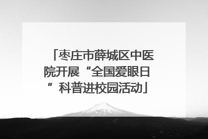 枣庄市薛城区中医院开展“全国爱眼日”科普进校园活动