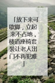 放下来可歇脚，立起来不占地，楼道座椅套装让老人出门不再犯难