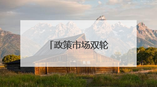 政策市场双轮驱动，十堰消费市场活力迸发